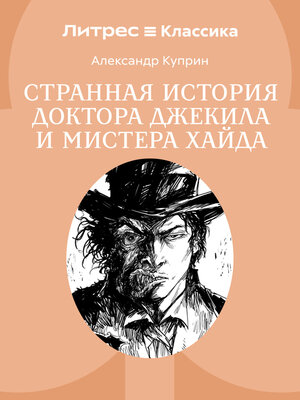 cover image of Странная история доктора Джекила и мистера Хайда
